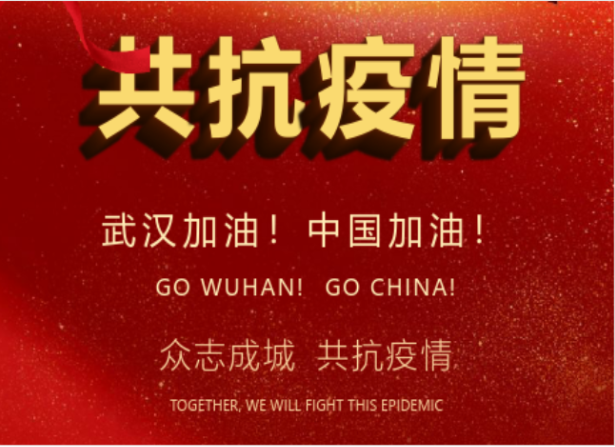 戰(zhàn)疫情在行動 | 武漢加油！中國加油！